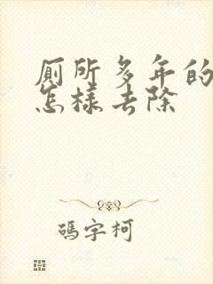 厕所多年的尿渍怎样去除