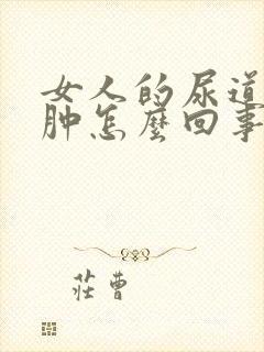 女人的尿道口红肿怎么回事?