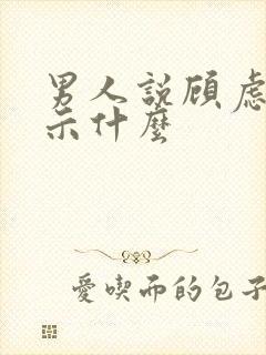 男人说顾虑了暗示什么