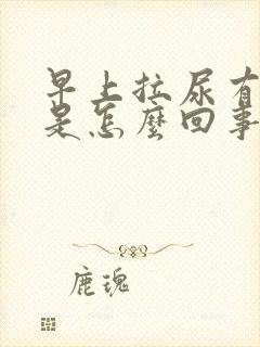 早上拉尿有异味是怎么回事