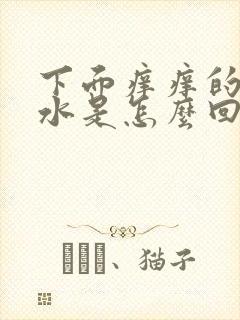 下面痒痒的还流水是怎么回事女性