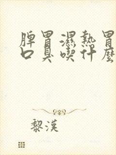 脾胃湿热胃火旺口臭吃什么中成药