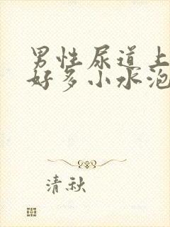 男性尿道上起了好多小水泡