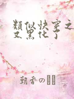 类似快穿之反派又黑化了