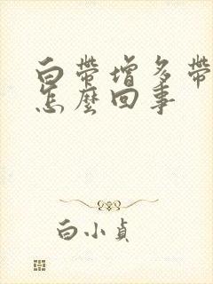 白带增多带血丝怎么回事