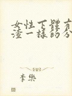 女性下体有豆腐渣一样的分泌物