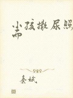 小孩撒尿照片正面