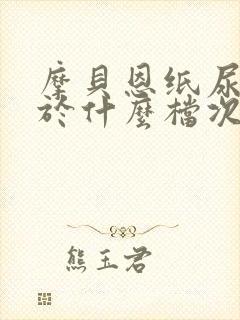 摩贝恩纸尿裤属于什么档次