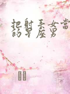 把射手女当老婆的星座男