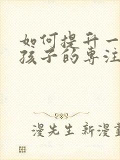 如何提升一年级孩子的专注力