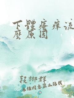 下体瘙痒流水什么原因