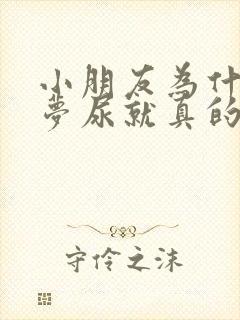 小朋友为什么做梦尿就真的会尿床呢