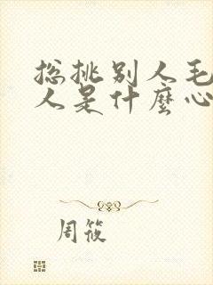 总挑别人毛病的人是什么心理疾病