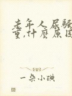 老年人尿骚味很重,什么原因?怎么治疗?