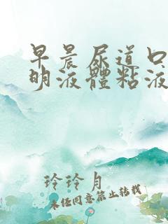 早晨尿道口有透明液体粘液