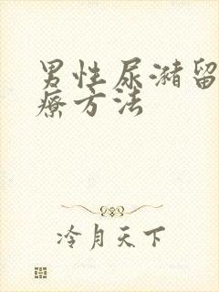 男性尿潴留的治疗方法