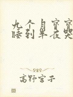 九个月宝宝老是睡到半夜哭闹