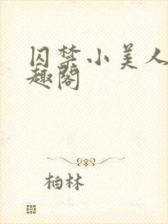 囚禁小美人后笔趣阁
