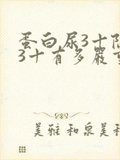 蛋白尿3十隐血3十有多严重