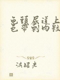 龟头尿道上有白色带刺肉粒