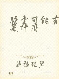 胆囊可能有息肉是什么