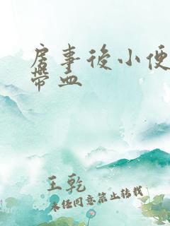 房事后小便刺痛带血