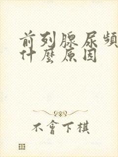 前列腺尿频繁是什么原因