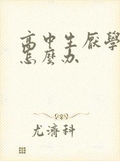 高中生厌学心理怎么办