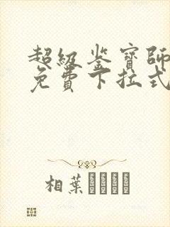 超级鉴宝师漫画免费下拉式六漫画