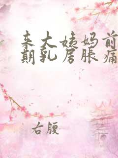 来大姨妈前一星期乳房胀痛什么原因