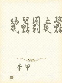 幼儿园上学时间几点到几点