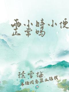 两小时小便一次正常吗