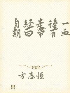 月经走后一个星期白带有血丝