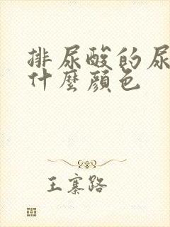 排尿酸的尿液是什么颜色