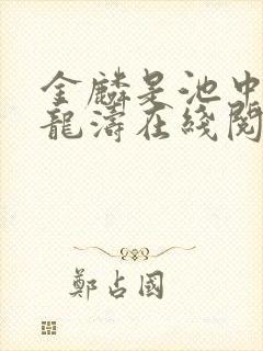 金麟是池中物侯龙涛在线阅读