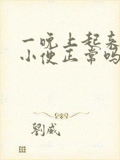 一晚上起来三次小便正常吗