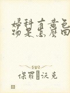 妇科有黄色分泌物是怎么回事