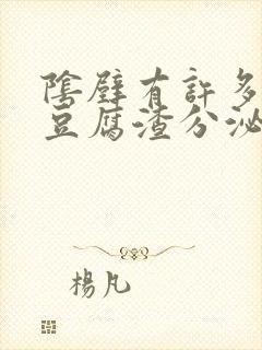 阴壁有许多白色豆腐渣分泌物还痒