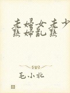 老妇女老少妇老熟妇乱熟