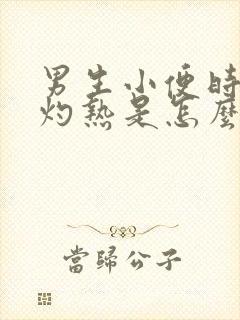 男生小便时尿道灼热是怎么回事