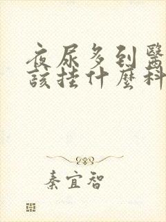 夜尿多到医院应该挂什么科室