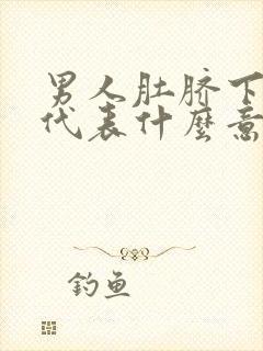 男人肚脐下有痣代表什么意思