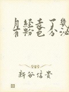 月经走了几天又有粉色分泌物是怎么回事