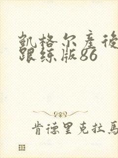 凯格尔产后运动跟练版86