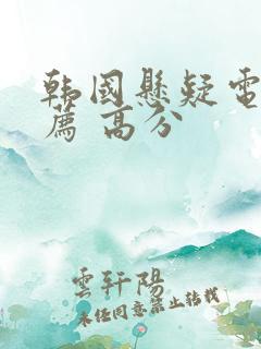 韩国悬疑电影推荐 高分