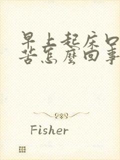 早上起床口臭口苦怎么回事