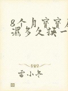 8个月宝宝尿不湿多久换一次