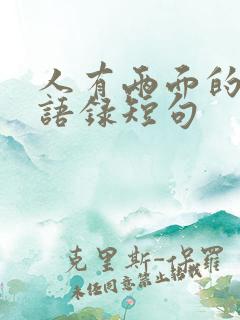 人有两面的经典语录短句