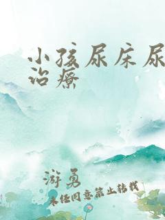 小孩尿床尿怎么治疗