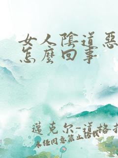 女人阴道恶臭是怎么回事